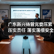 广东新兴铸管党委压紧压实责任 落实落细安全防范措施（图1）