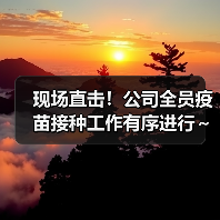 现场直击!公司全员疫苗接种工作有序进行~(图1) 现场直击!公司全员疫苗接种工作有序进行~(图1)