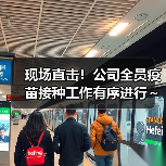 现场直击!公司全员疫苗接种工作有序进行~(图4) 现场直击!公司全员疫苗接种工作有序进行~(图4)