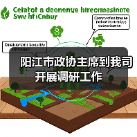 阳江市政协主席到我司开展调研工作（图1）