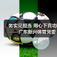 务实见担当 用心下真功——广东新兴铸管党委扎实开展党史学习教育（图1）