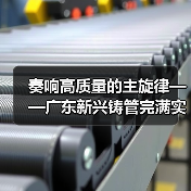奏响高质量的主旋律——广东新兴铸管完满实现首季开门红！（图1）