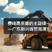 奏响高质量的主旋律——广东新兴铸管完满实现首季开门红！（图3）