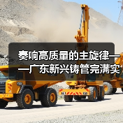 奏响高质量的主旋律——广东新兴铸管完满实现首季开门红！（图2）