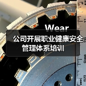公司开展职业健康安全管理体系培训(图4) 公司开展职业健康安全管理体系培训(图4)