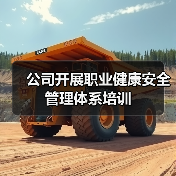 公司开展职业健康安全管理体系培训(图2) 公司开展职业健康安全管理体系培训(图2)
