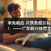 率先响应 共筑免疫长城! ——广东新兴铸管全面推进疫苗接种工作(图1) 率先响应 共筑免疫长城! ——广东新兴铸管全面推进疫苗接种工作(图1)
