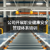 公司开展职业健康安全管理体系培训(图1) 公司开展职业健康安全管理体系培训(图1)