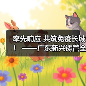 率先响应 共筑免疫长城! ——广东新兴铸管全面推进疫苗接种工作(图2) 率先响应 共筑免疫长城! ——广东新兴铸管全面推进疫苗接种工作(图2)