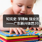 知党史 学精神 强业务——广东新兴铸管2021年线上知识竞赛活动圆满结束（图3）