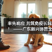 率先响应 共筑免疫长城! ——广东新兴铸管全面推进疫苗接种工作(图3) 率先响应 共筑免疫长城! ——广东新兴铸管全面推进疫苗接种工作(图3)