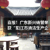 喜报!广东新兴铸管荣获“阳江市清洁生产企业”称号!(图1) 喜报!广东新兴铸管荣获“阳江市清洁生产企业”称号!(图1)
