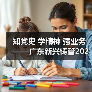 知党史 学精神 强业务——广东新兴铸管2021年线上知识竞赛活动圆满结束（图4）