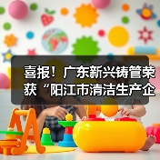 喜报!广东新兴铸管荣获“阳江市清洁生产企业”称号!(图4) 喜报!广东新兴铸管荣获“阳江市清洁生产企业”称号!(图4)