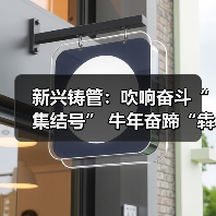 新兴铸管：吹响奋斗“集结号” 牛年奋蹄“犇”起来（图1）
