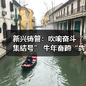 新兴铸管：吹响奋斗“集结号” 牛年奋蹄“犇”起来（图3）