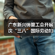 广东新兴铸管工会开展庆“三八”国际劳动妇女节系列活动（图1）