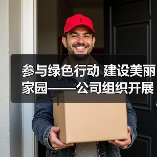 参与绿色行动 建设美丽家园——公司组织开展植树节义务活动(图1) 参与绿色行动 建设美丽家园——公司组织开展植树节义务活动(图1)