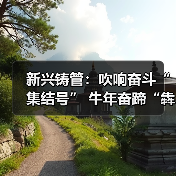 新兴铸管：吹响奋斗“集结号” 牛年奋蹄“犇”起来（图2）