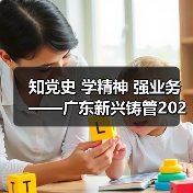 知党史 学精神 强业务——广东新兴铸管2021年线上知识竞赛活动圆满结束（图1）
