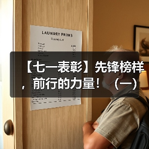 【七一表彰】先锋榜样,前行的力量!(一)(图1) 【七一表彰】先锋榜样,前行的力量!(一)(图1)