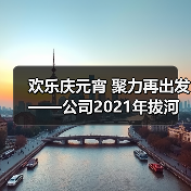 欢乐庆元宵 聚力再出发——公司2021年拔河比赛圆满举行！（图1）