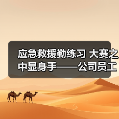 应急救援勤练习 大赛之中显身手——公司员工在阳江市首届应急救护比赛中获佳绩（图1）