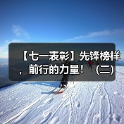【七一表彰】先锋榜样,前行的力量!(二)(图1) 【七一表彰】先锋榜样,前行的力量!(二)(图1)
