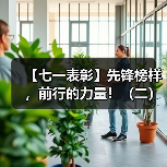 【七一表彰】先锋榜样,前行的力量!(二)(图2) 【七一表彰】先锋榜样,前行的力量!(二)(图2)