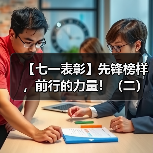 【七一表彰】先锋榜样,前行的力量!(二)(图4) 【七一表彰】先锋榜样,前行的力量!(二)(图4)
