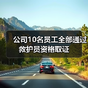 公司10名员工全部通过救护员资格取证（图2）