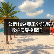 公司10名员工全部通过救护员资格取证（图3）