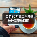 公司10名员工全部通过救护员资格取证（图4）