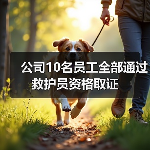 公司10名员工全部通过救护员资格取证（图1）