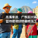 高温来袭,广东新兴铸管持续做好防暑降温工作(图4) 高温来袭,广东新兴铸管持续做好防暑降温工作(图4)