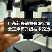 广东新兴铸管有限公司全工序再升级技术改造项目环境影响报告书报批前公示(图1) 广东新兴铸管有限公司全工序再升级技术改造项目环境影响报告书报批前公示(图1)