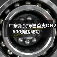 广东新兴铸管首支DN2600浇铸成功！（图3）