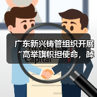 广东新兴铸管组织开展“高举旗帜担使命,踔厉奋发建新功”红色主题教育活动(图2) 广东新兴铸管组织开展“高举旗帜担使命,踔厉奋发建新功”红色主题教育活动(图2)