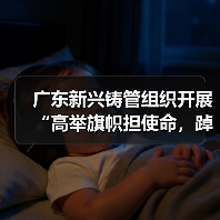 广东新兴铸管组织开展“高举旗帜担使命,踔厉奋发建新功”红色主题教育活动(图1) 广东新兴铸管组织开展“高举旗帜担使命,踔厉奋发建新功”红色主题教育活动(图1)