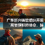 广东新兴铸管组织开展“高举旗帜担使命,踔厉奋发建新功”红色主题教育活动(图4) 广东新兴铸管组织开展“高举旗帜担使命,踔厉奋发建新功”红色主题教育活动(图4)
