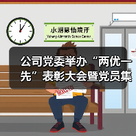 公司党委举办“两优一先”表彰大会暨党员集体“政治生日”活动(图2) 公司党委举办“两优一先”表彰大会暨党员集体“政治生日”活动(图2)