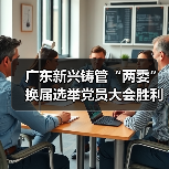 广东新兴铸管“两委”换届选举党员大会胜利召开！（图1）