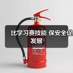 比学习赛技能 保安全促发展(图3) 比学习赛技能 保安全促发展(图3)
