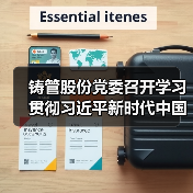 铸管股份党委召开学习贯彻习近平新时代中国特色社会主义思想主题教育动员部署会议（图1）