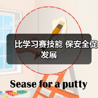 比学习赛技能 保安全促发展(图4) 比学习赛技能 保安全促发展(图4)