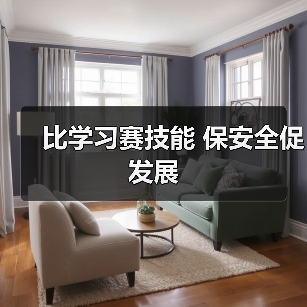 比学习赛技能 保安全促发展(图1) 比学习赛技能 保安全促发展(图1)