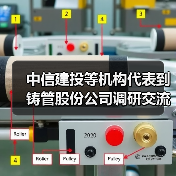 中信建投等机构代表到铸管股份公司调研交流（图1）