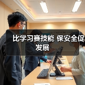 比学习赛技能 保安全促发展(图2) 比学习赛技能 保安全促发展(图2)