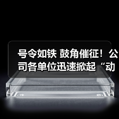 号令如铁 鼓角催征！公司各单位迅速掀起“动员令”学习热潮！（图1）