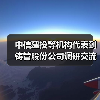中信建投等机构代表到铸管股份公司调研交流（图2）